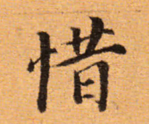 董其昌·楷书·惜