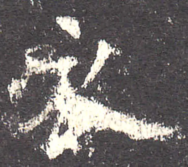 欧阳询·楷书·衣