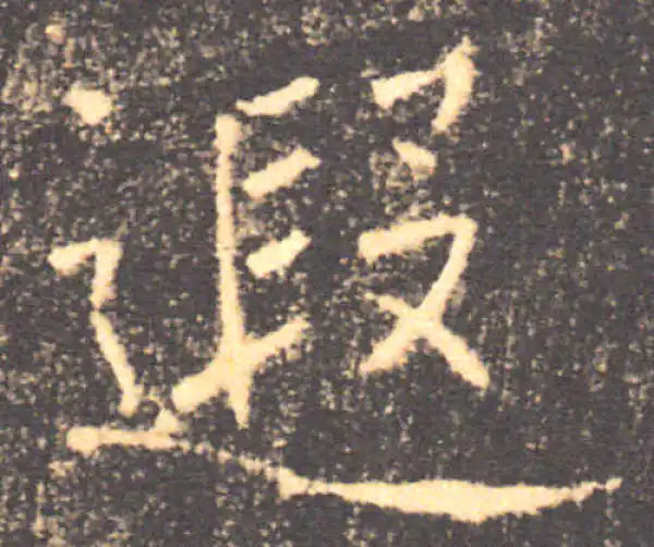 褚遂良·楷书·遐