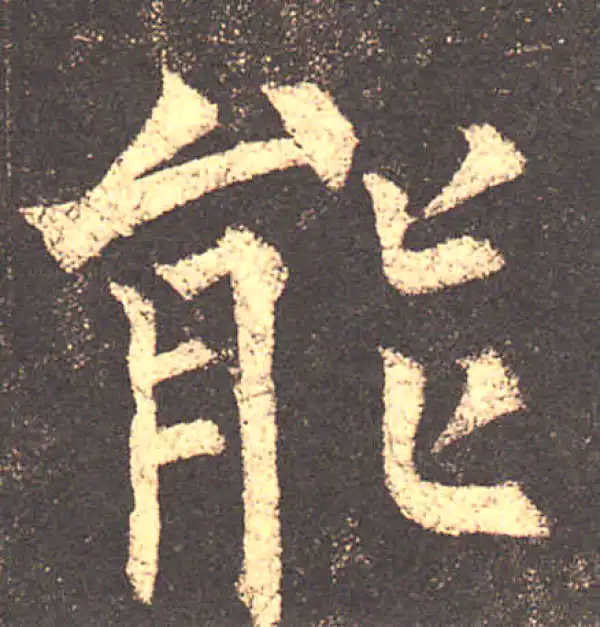 柳公权·楷书·能