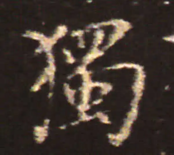 王献之·楷书·獨