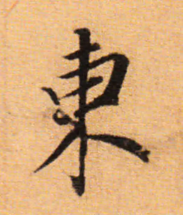 董其昌·楷书·东