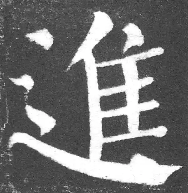 颜真卿·楷书·進