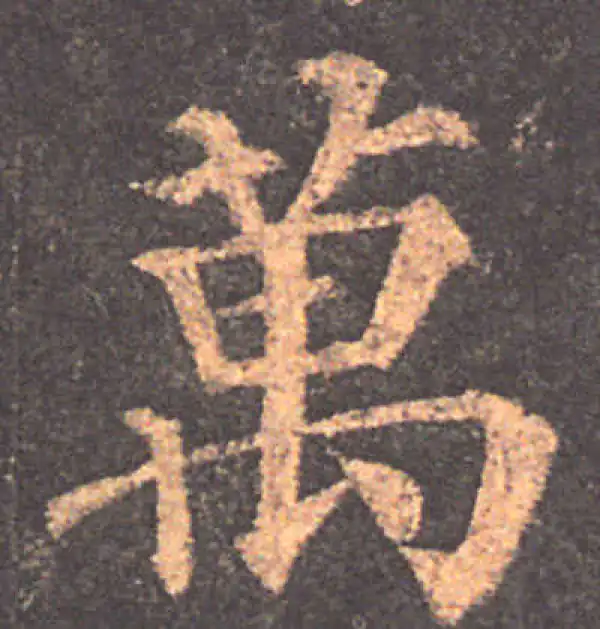 颜真卿·楷书·万