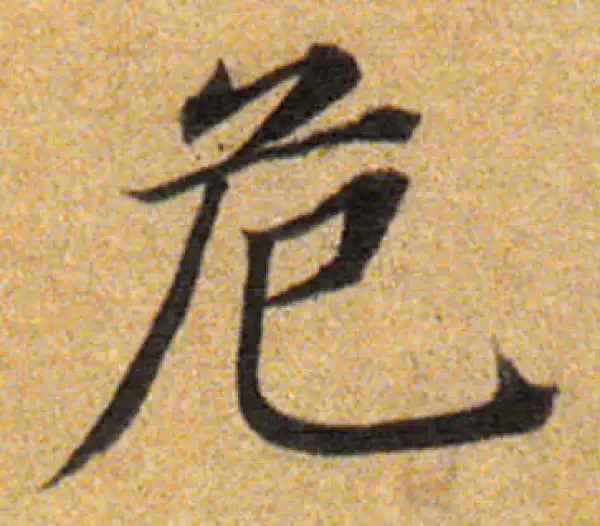 董其昌·楷书·危