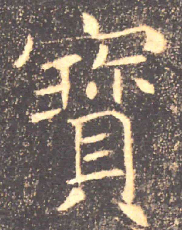 褚遂良·楷书·寶