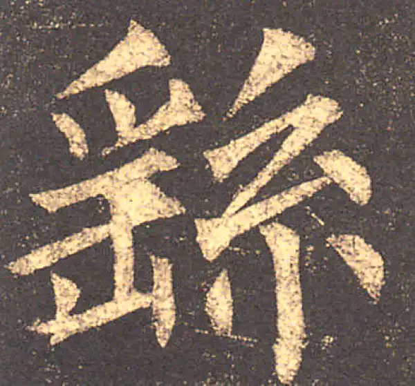 柳公权·楷书·繇