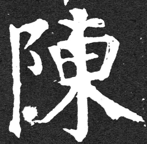 颜真卿·楷书·陈