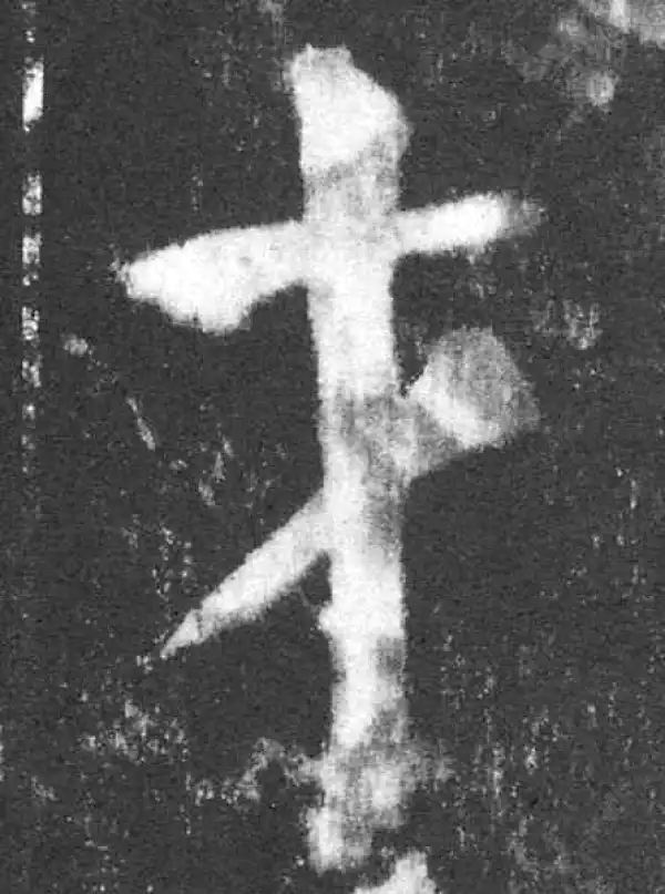 颜真卿·楷书·才