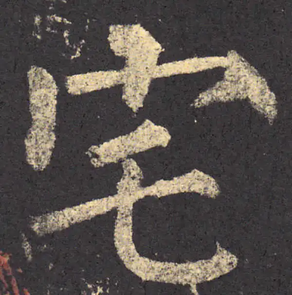 柳公权·楷书·宅