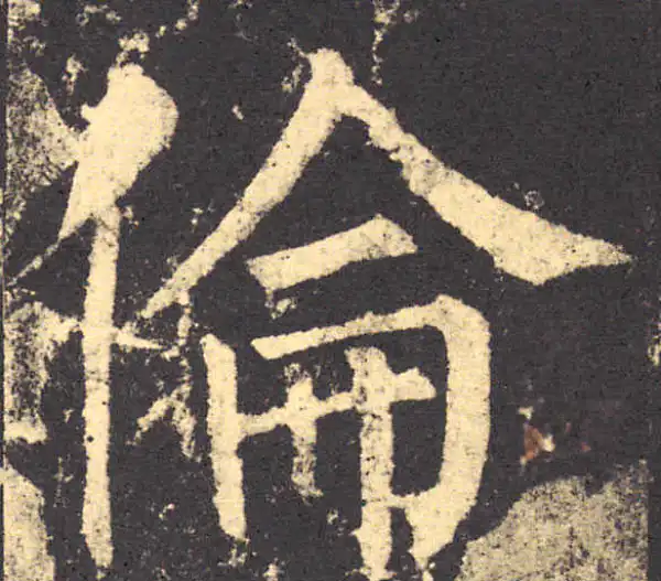 柳公权·楷书·伦