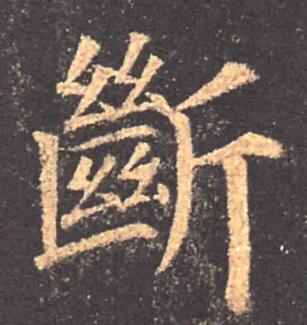 颜真卿·楷书·斷