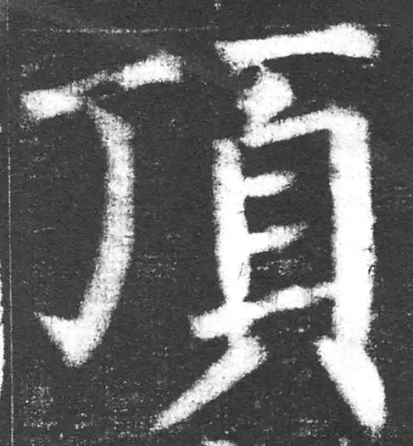 颜真卿·楷书·顶