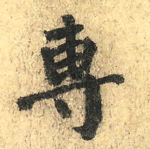 颜真卿·楷书·专