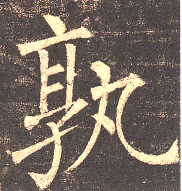 柳公权·楷书·孰