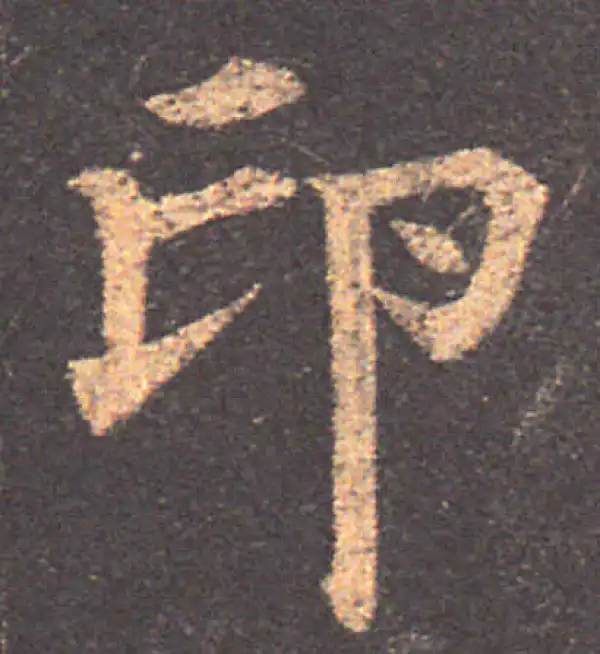 颜真卿·楷书·印