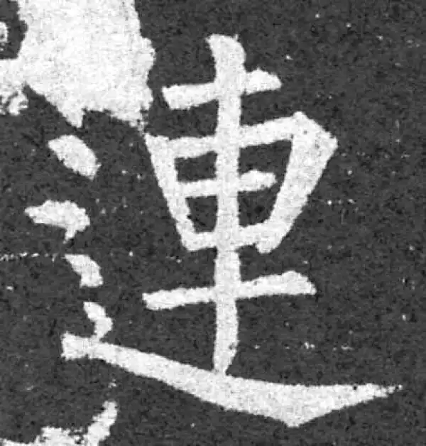 柳公权·楷书·連