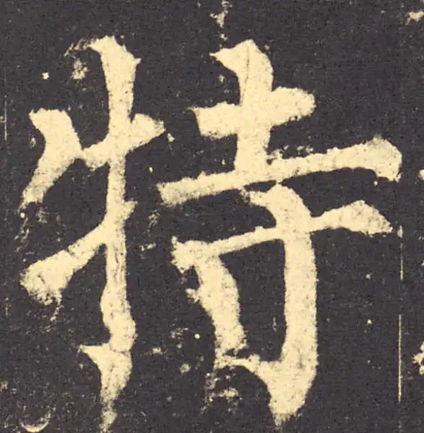 柳公权·楷书·特