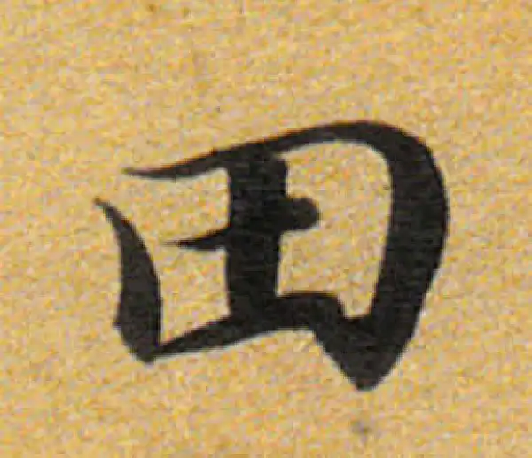 董其昌·楷书·田