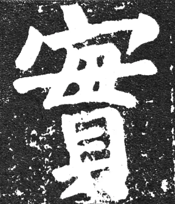 颜真卿·楷书·實