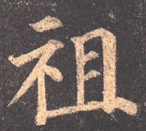 颜真卿·楷书·祖