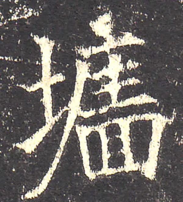 欧阳询·楷书·墻