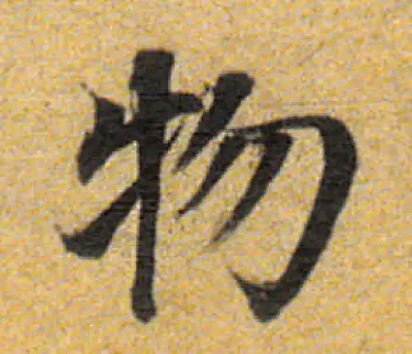 董其昌·楷书·物