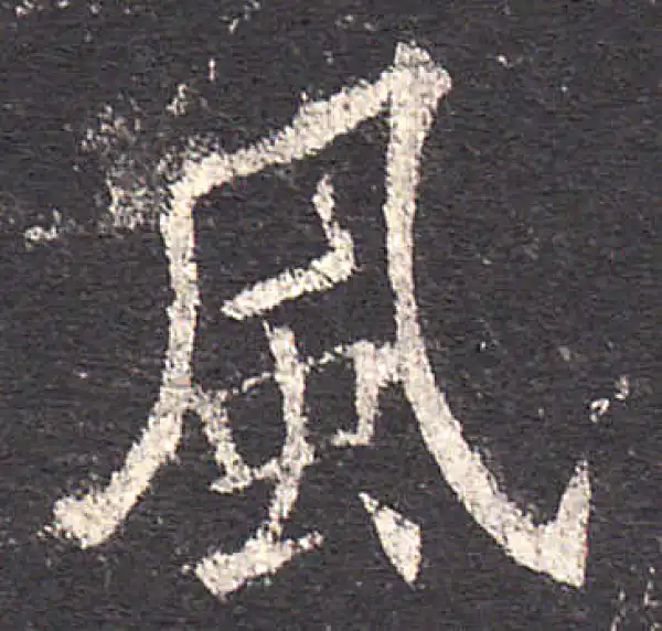 欧阳询·楷书·风