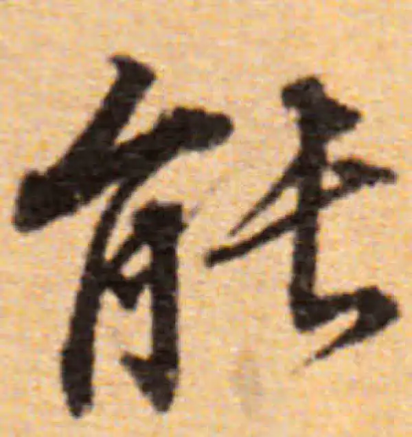 董其昌·楷书·能