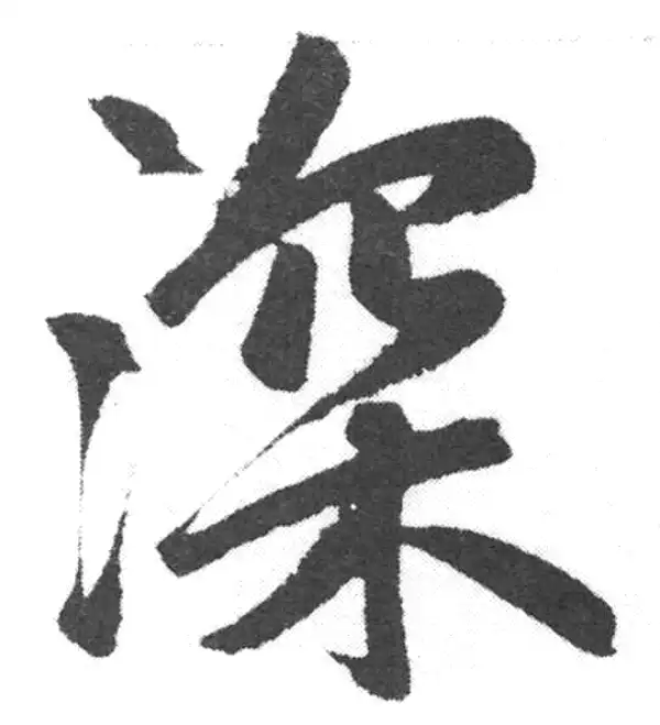 赵孟頫·楷书·深