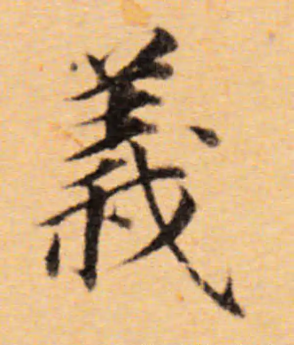 董其昌·楷书·义