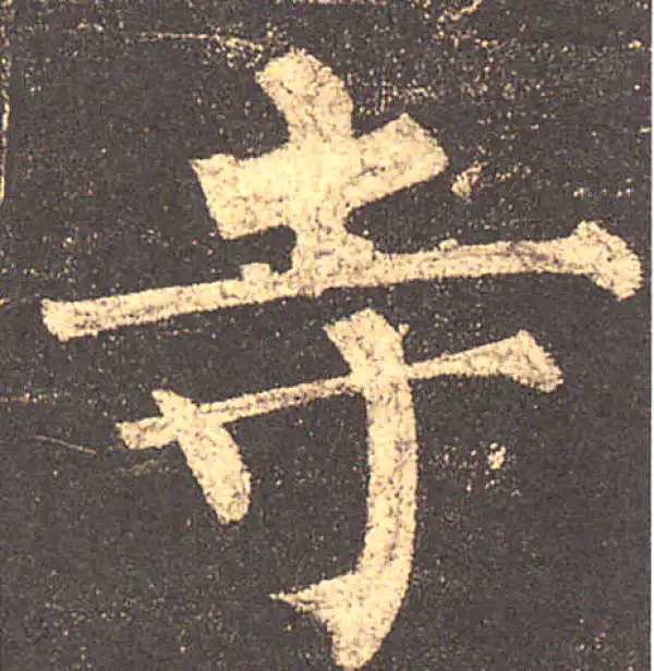 柳公权·楷书·寺