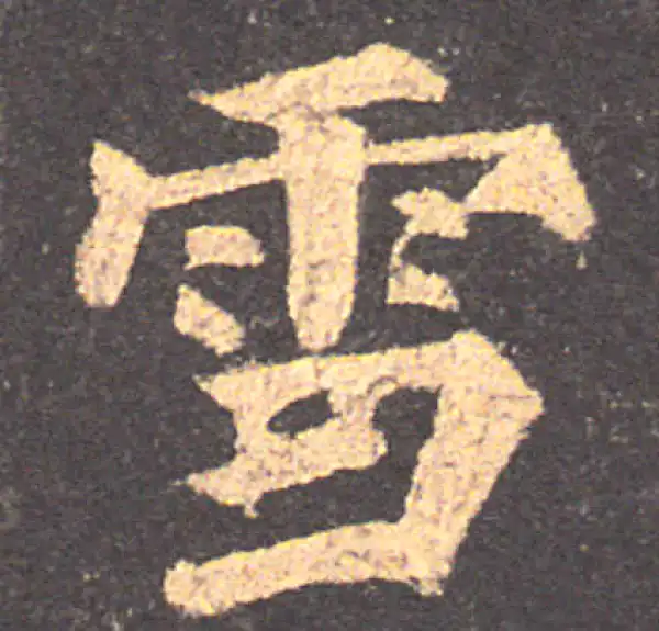 颜真卿·楷书·雪