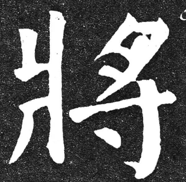 颜真卿·楷书·将