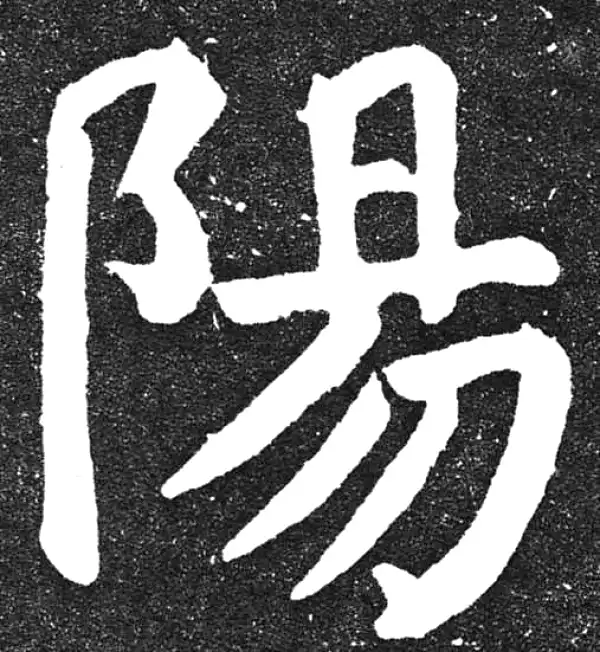 颜真卿·楷书·陽