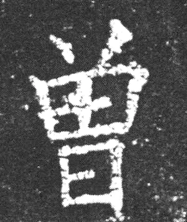 欧阳询·楷书·曾