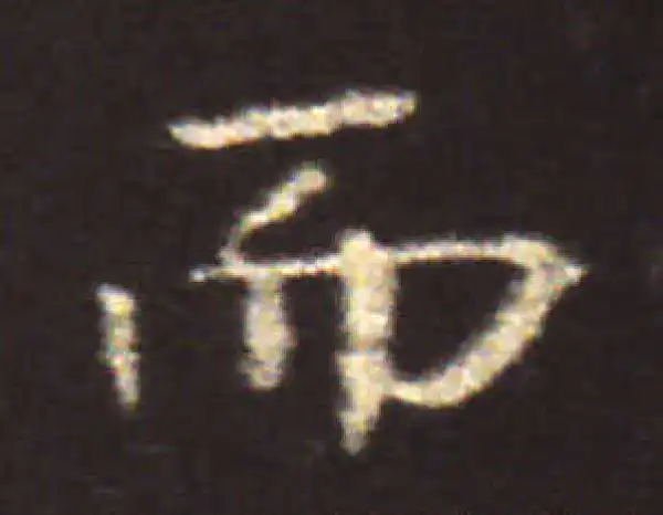 王献之·楷书·而