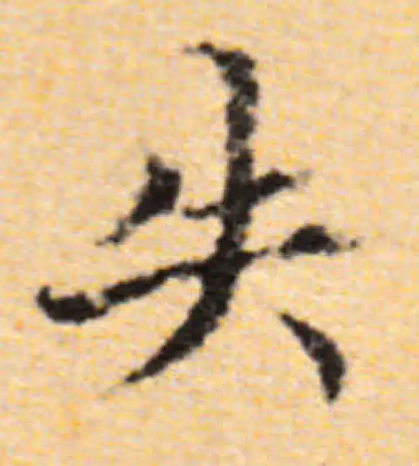 董其昌·楷书·失