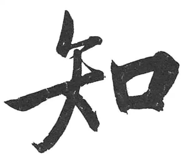 启功·楷书·知