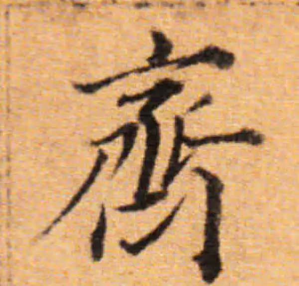 董其昌·楷书·齐