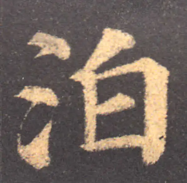 颜真卿·楷书·泊