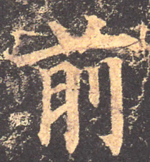 颜真卿·楷书·前