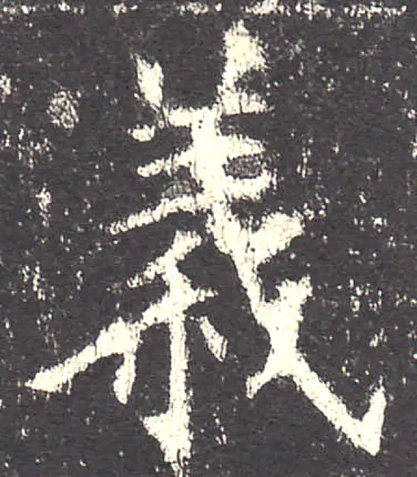 欧阳询·楷书·義