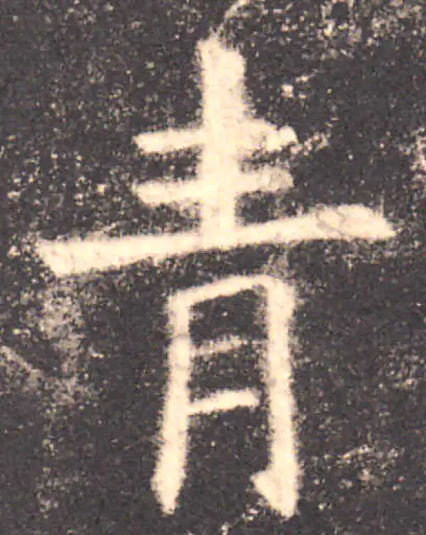 欧阳询·楷书·青