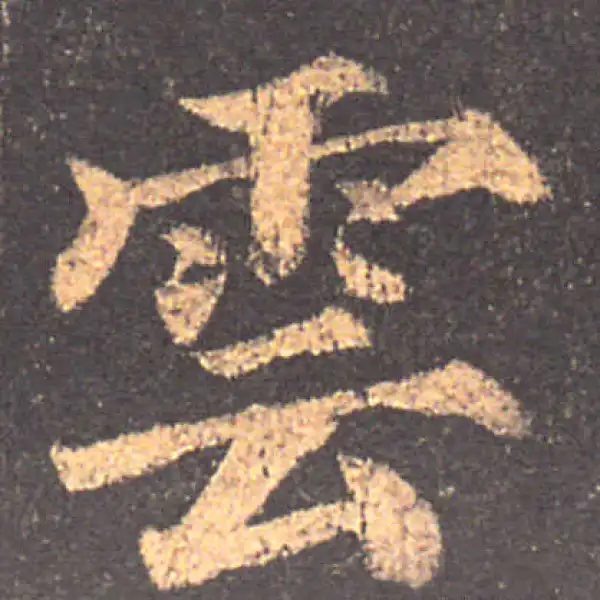 颜真卿·楷书·雲