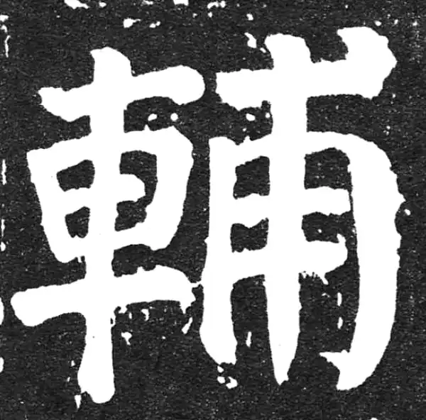 颜真卿·楷书·輔