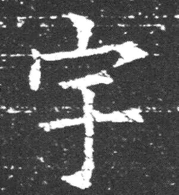 欧阳询·楷书·宇