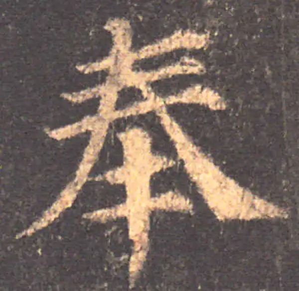 颜真卿·楷书·奉