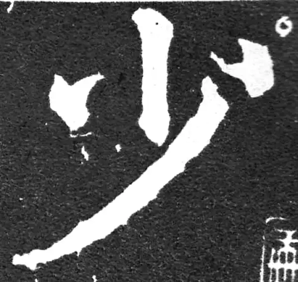 颜真卿·楷书·少