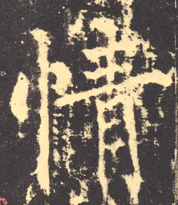 柳公权·楷书·情